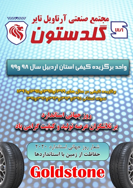 گلدستون واحد برگزیده استان اردبیل در ایجاد کیفیت